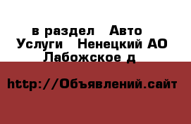  в раздел : Авто » Услуги . Ненецкий АО,Лабожское д.